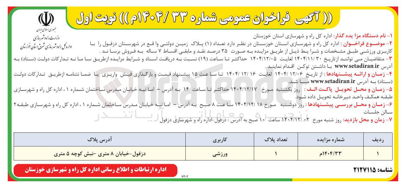 تصویر کوچک آگهی فروش تعداد ( ۱ ) پلاک زمین دولتی 