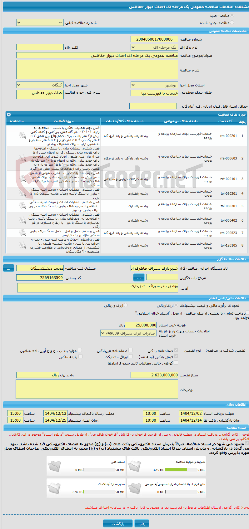 تصویر کوچک آگهی مناقصه عمومی یک مرحله ای احداث دیوار حفاظتی