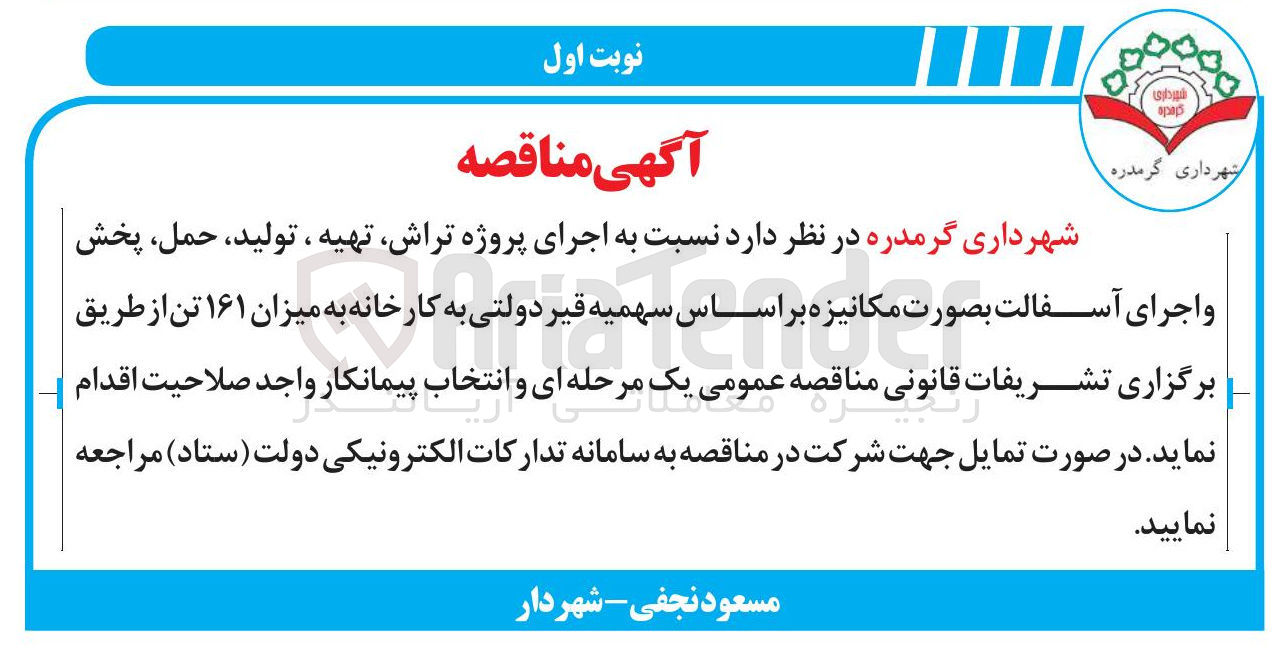 تصویر کوچک آگهی اجرای پروژه تراش تهیه ، تولید ، حمل پخش و اجرای آسفالت بصورت مکانیزه 