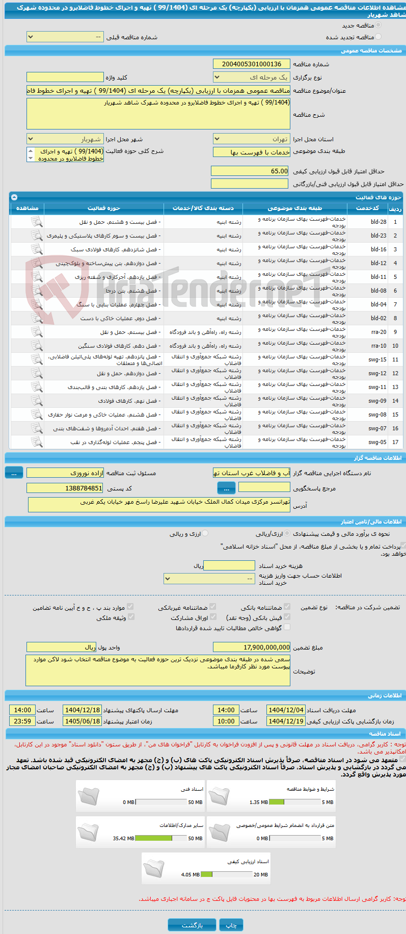 تصویر کوچک آگهی مناقصه عمومی همزمان با ارزیابی (یکپارچه) یک مرحله ای (99/1404 ) تهیه و اجرای خطوط فاضلابرو در محدوده شهرک شاهد شهریار
