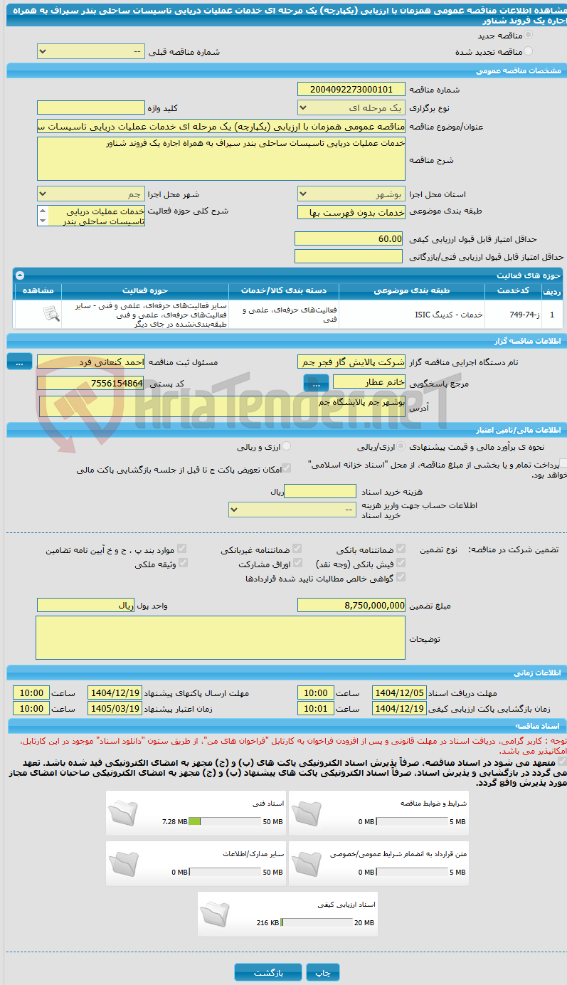 تصویر کوچک آگهی مناقصه عمومی همزمان با ارزیابی (یکپارچه) یک مرحله ای خدمات عملیات دریایی تاسیسات ساحلی بندر سیراف به همراه اجاره یک فروند شناور