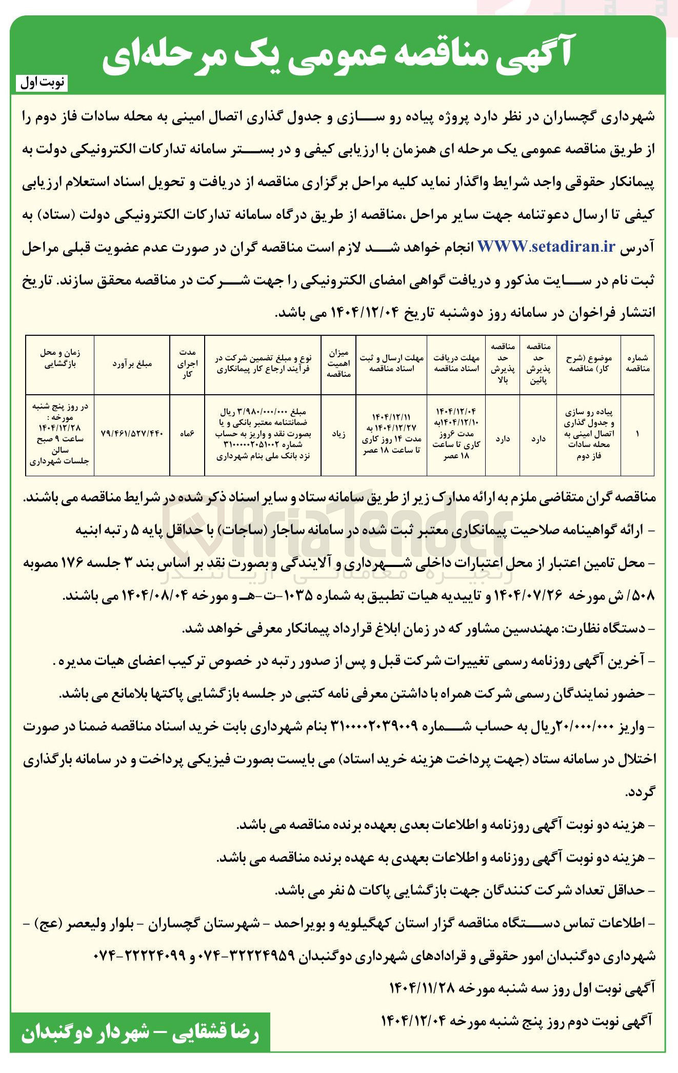 تصویر کوچک آگهی پیاده رو سازی و جدول گذاری