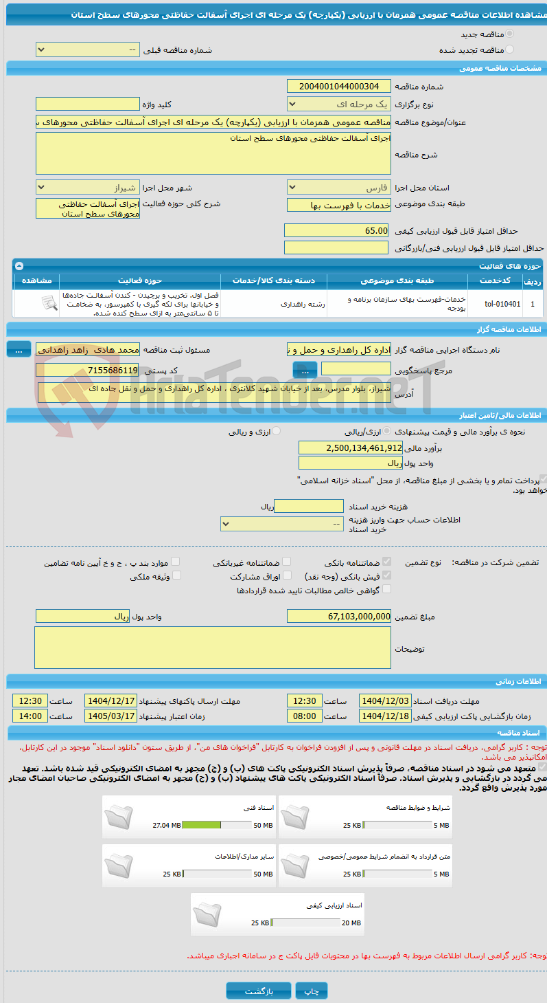 تصویر کوچک آگهی مناقصه عمومی همزمان با ارزیابی (یکپارچه) یک مرحله ای اجرای آسفالت حفاظتی محورهای سطح استان 