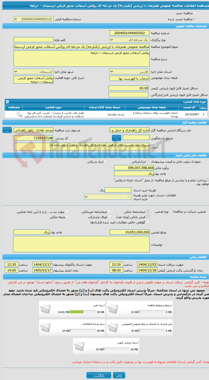 تصویر کوچک آگهی مناقصه عمومی همزمان با ارزیابی (یکپارچه) یک مرحله ای روکش آسفالت محور فرعی ارسنجان – خرامه