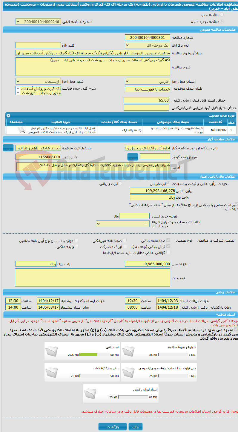 تصویر کوچک آگهی مناقصه عمومی همزمان با ارزیابی (یکپارچه) یک مرحله ای لکه گیری و روکش آسفالت محور ارسنجان – مرودشت (محدوده علی آباد – خبریز)