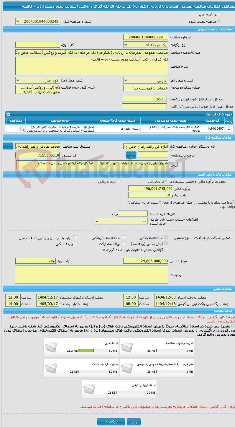 تصویر کوچک آگهی مناقصه عمومی همزمان با ارزیابی (یکپارچه) یک مرحله ای لکه گیری و روکش آسفالت محور دشت ارژن – قائمیه