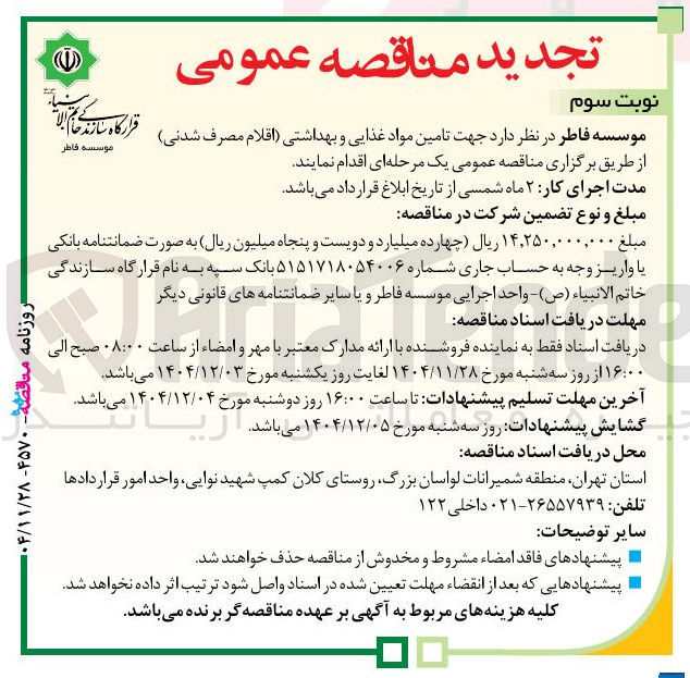 تصویر کوچک آگهی تامین مواد غذایی و بهداشتی (اقلام مصرف شدنی)