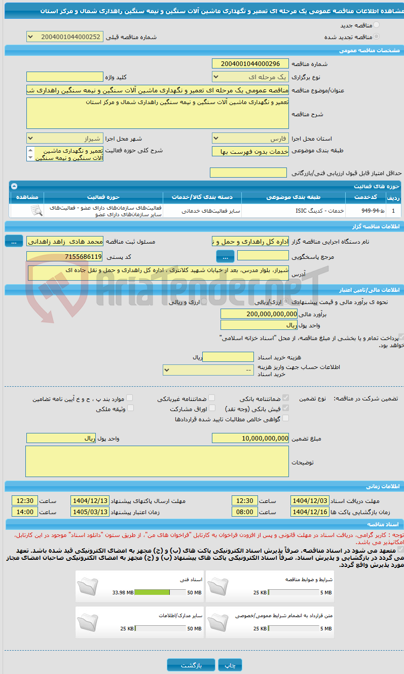 تصویر کوچک آگهی مناقصه عمومی یک مرحله ای تعمیر و نگهداری ماشین آلات سنگین و نیمه سنگین راهداری شمال و مرکز استان 