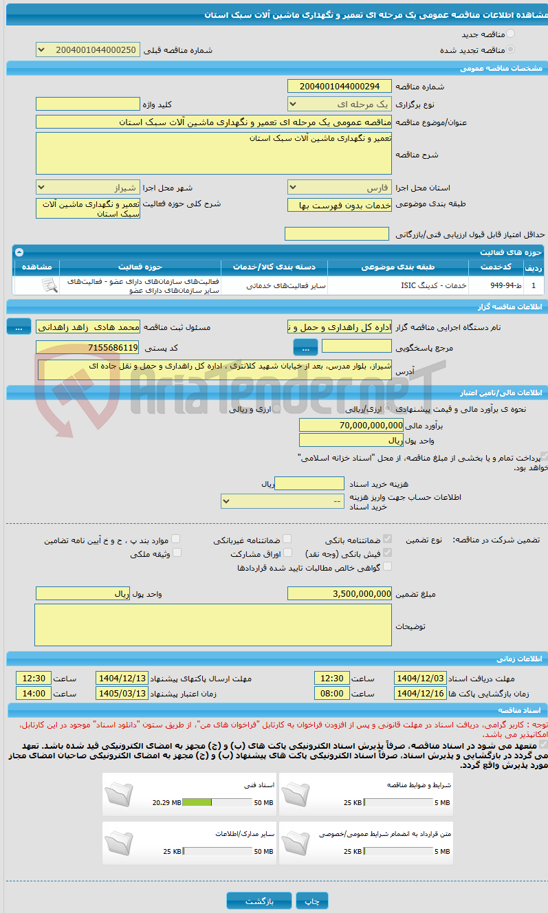 تصویر کوچک آگهی مناقصه عمومی یک مرحله ای تعمیر و نگهداری ماشین آلات سبک استان 