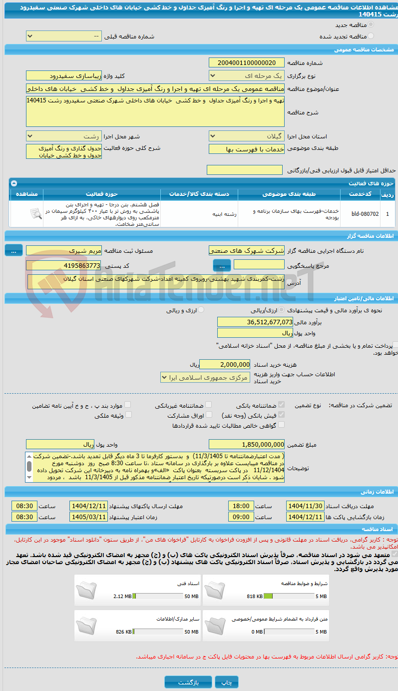 تصویر کوچک آگهی مناقصه عمومی یک مرحله ای تهیه و اجرا و رنگ آمیزی جداول  و خط کشی  خیابان های داخلی شهرک صنعتی سفیدرود رشت 140415