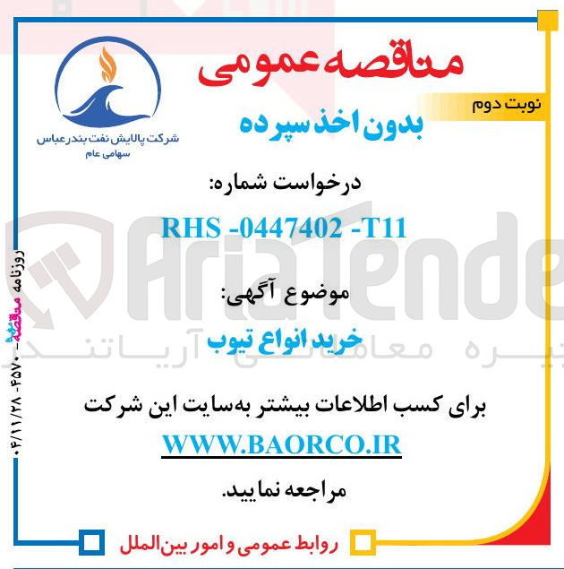 تصویر کوچک آگهی خرید انواع تیوب 