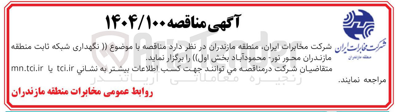 تصویر کوچک آگهی نگهداری شبکه ثابت 