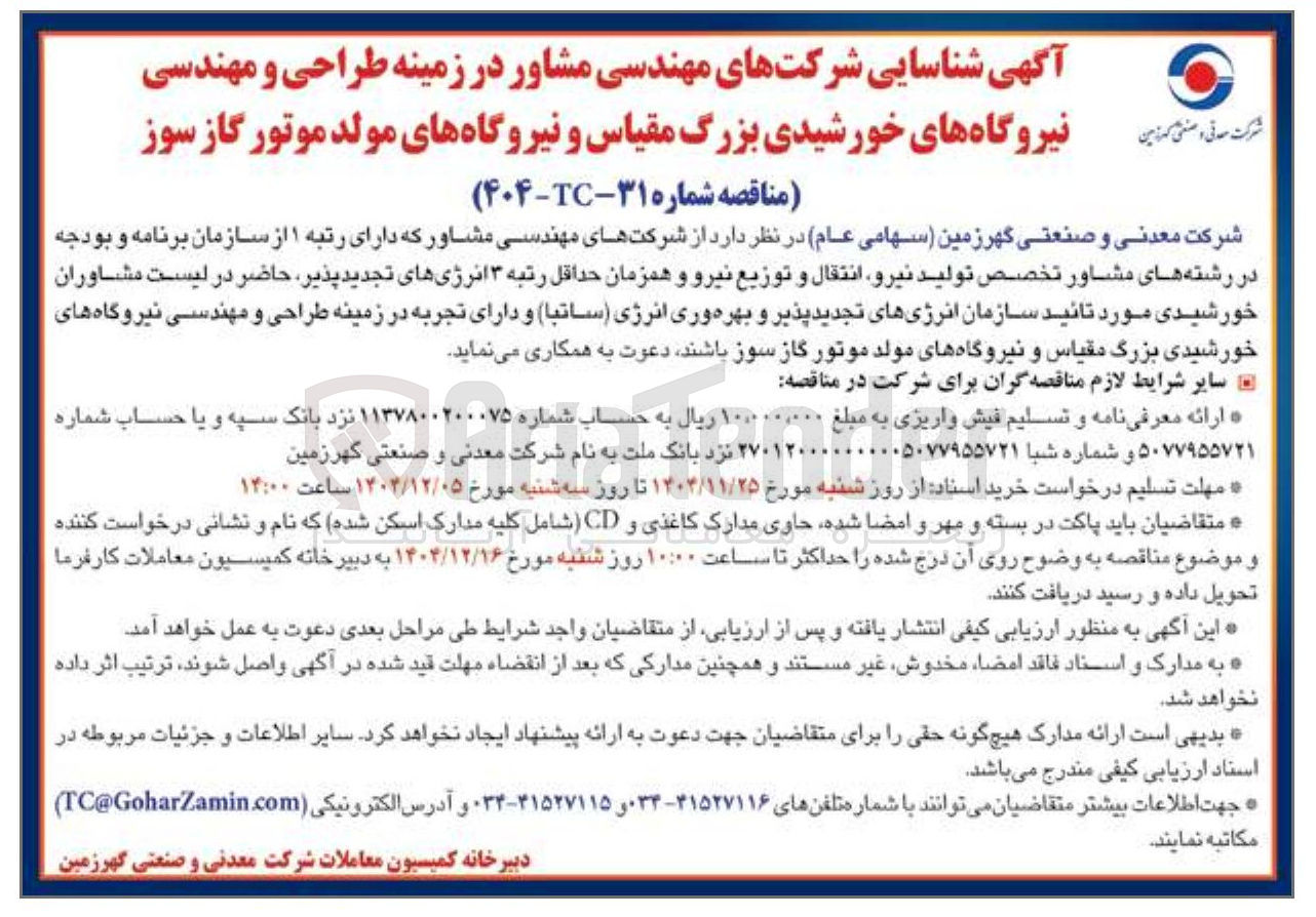 تصویر کوچک آگهی شناسایی شرکت های مهندسی مشاور در زمینه طراحی و مهندسی نیروگاه های خورشیدی بزرگ مقیاس و نیروگاه های مولد موتور گاز سوز
