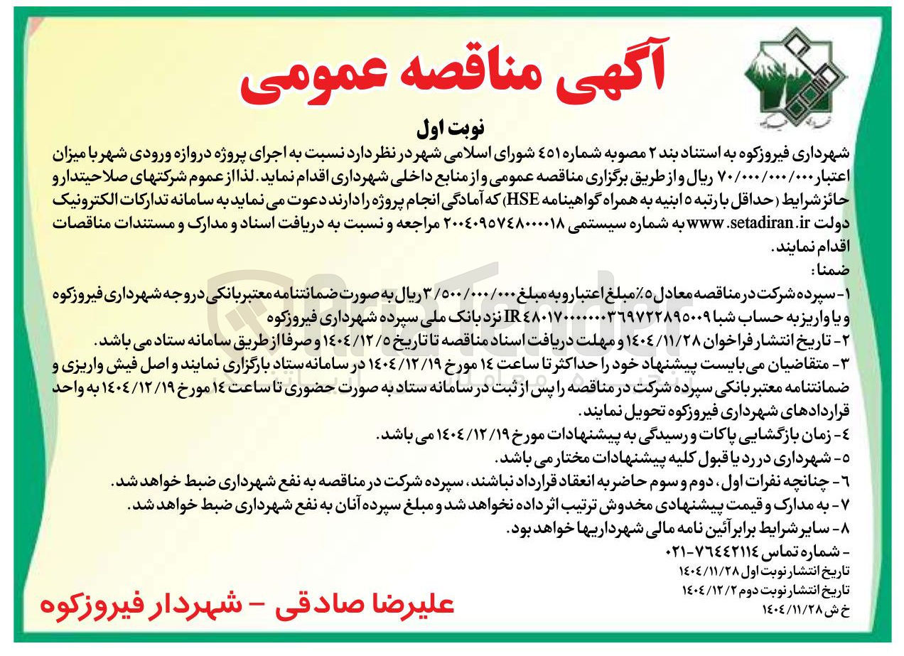 تصویر کوچک آگهی اجرای پروژه دروازه ورودی شهر