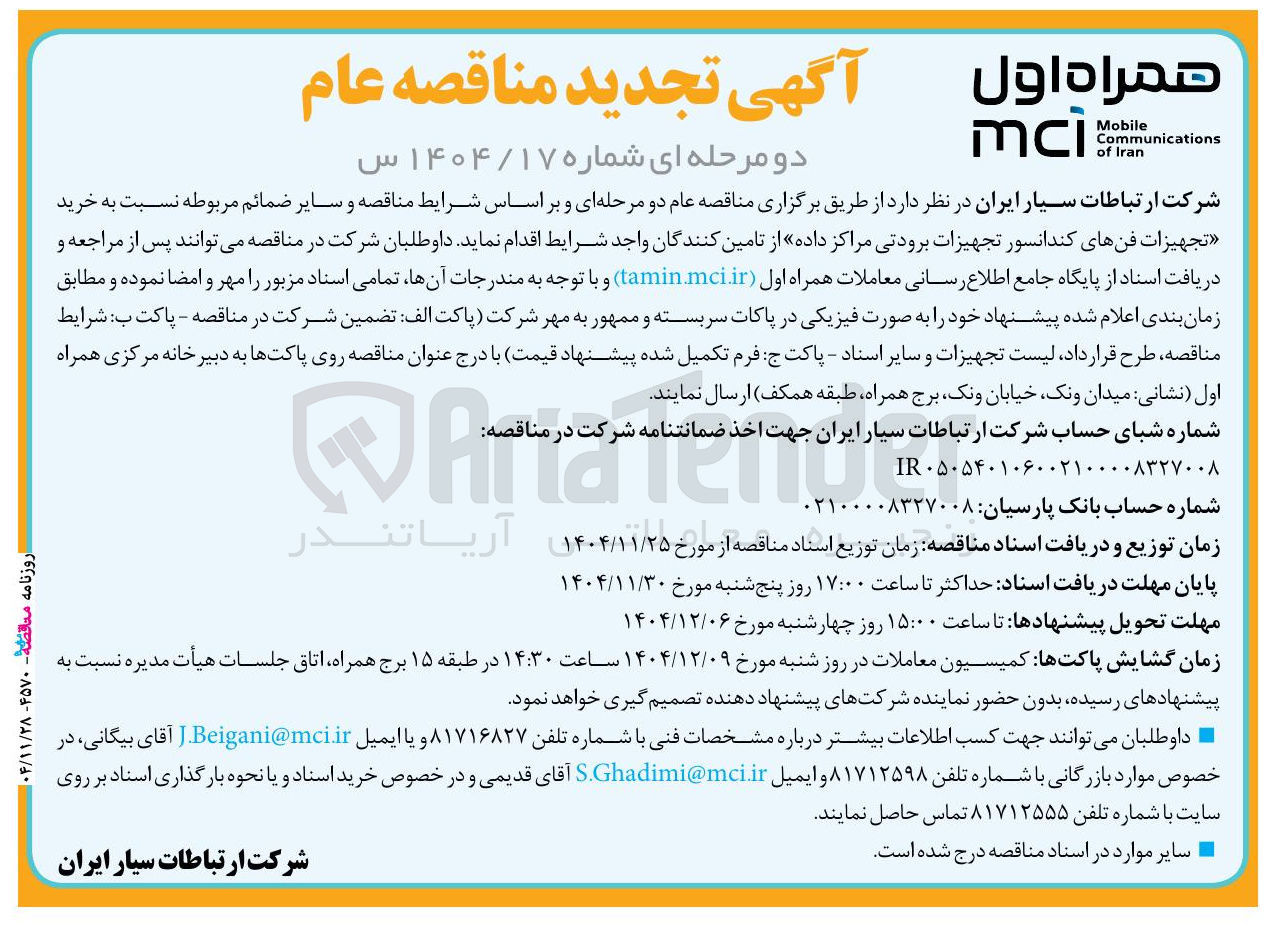 تصویر کوچک آگهی خرید تجهیزات فن های کندانسور تجهیزات برودتی مراکز داده