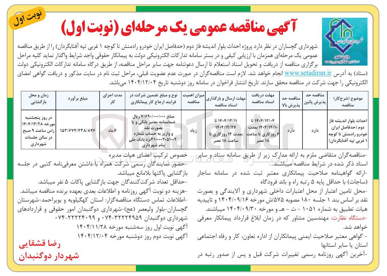 تصویر کوچک آگهی احداث بلوار اندیشه فاز دوم