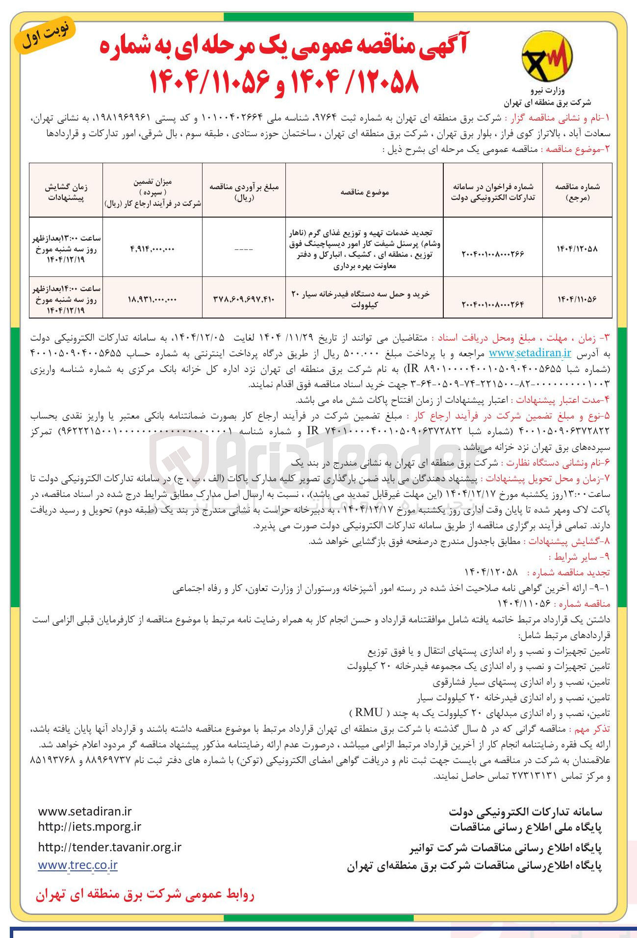 تصویر کوچک آگهی خرید و حمل سه دستگاه فیدرخانه سیار ۲۰ کیلوولت
