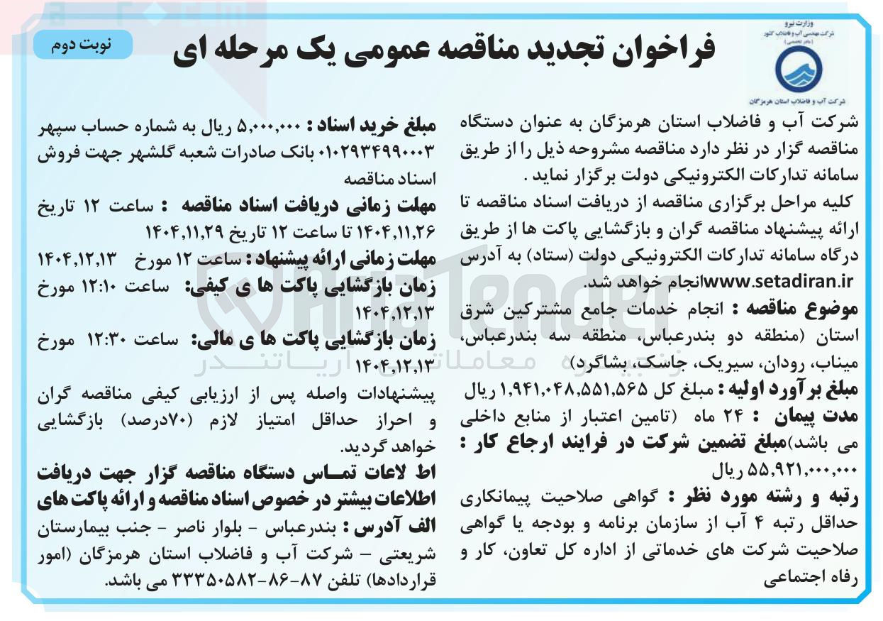 تصویر کوچک آگهی انجام خدمات جامع مشترکین 