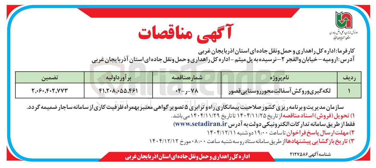 تصویر کوچک آگهی لکه گیری و روکش آسفالت محور روستایی