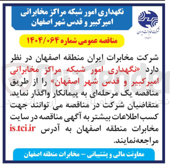 تصویر کوچک آگهی نگهداری امور شبکه مراکز مخابراتی 