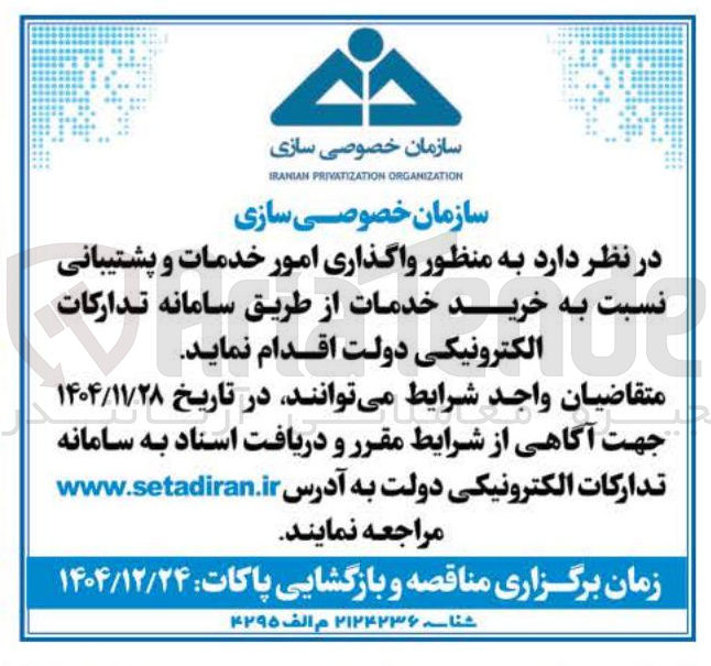 تصویر کوچک آگهی واگذاری امور خدمات و پشتیبانی نسبت به خرید خدمات