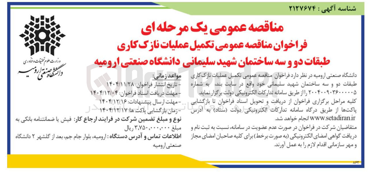 تصویر کوچک آگهی تکمیل عملیات نازک کاری
