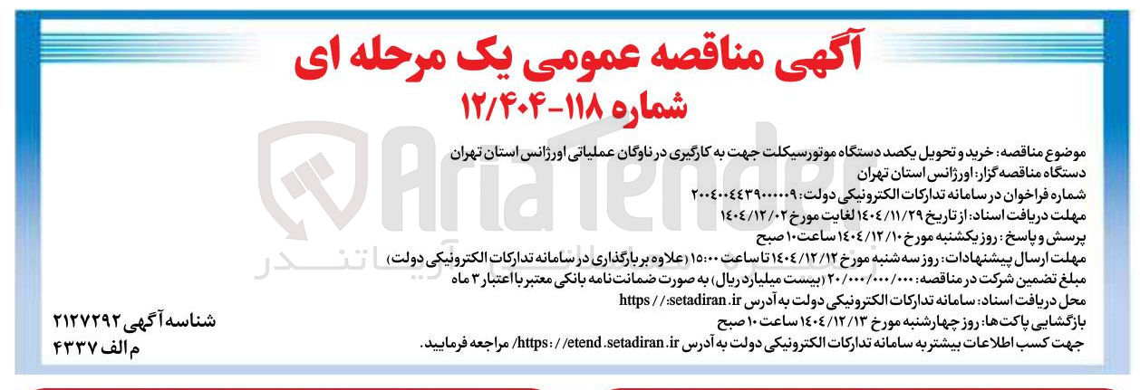 تصویر کوچک آگهی خرید و تحویل یکصد دستگاه موتور سیکلت جهت به کارگیری