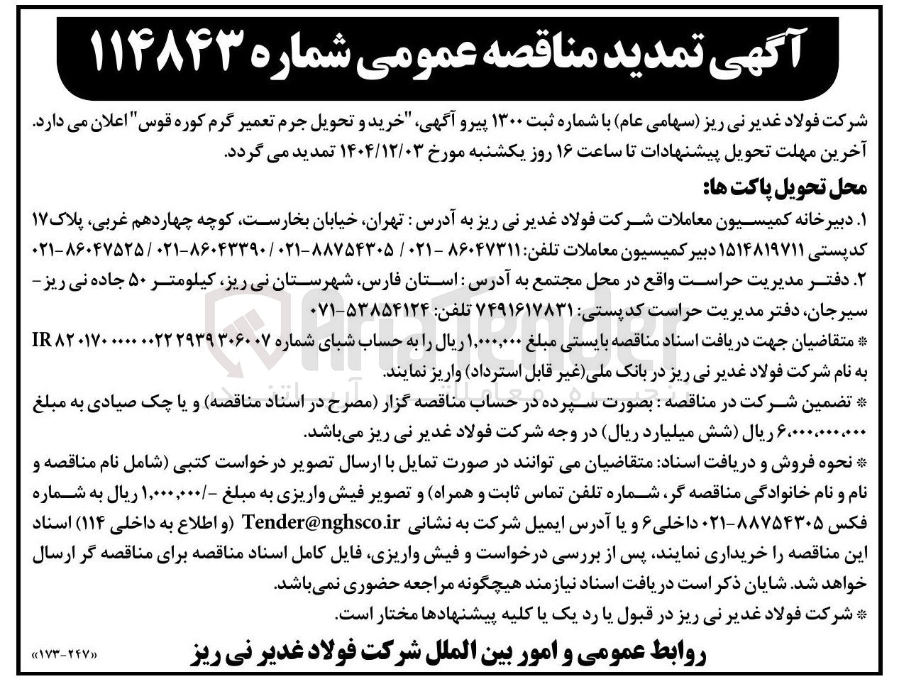 تصویر کوچک آگهی خرید و تحویل جرم تعمیر گرم کوره قوس 