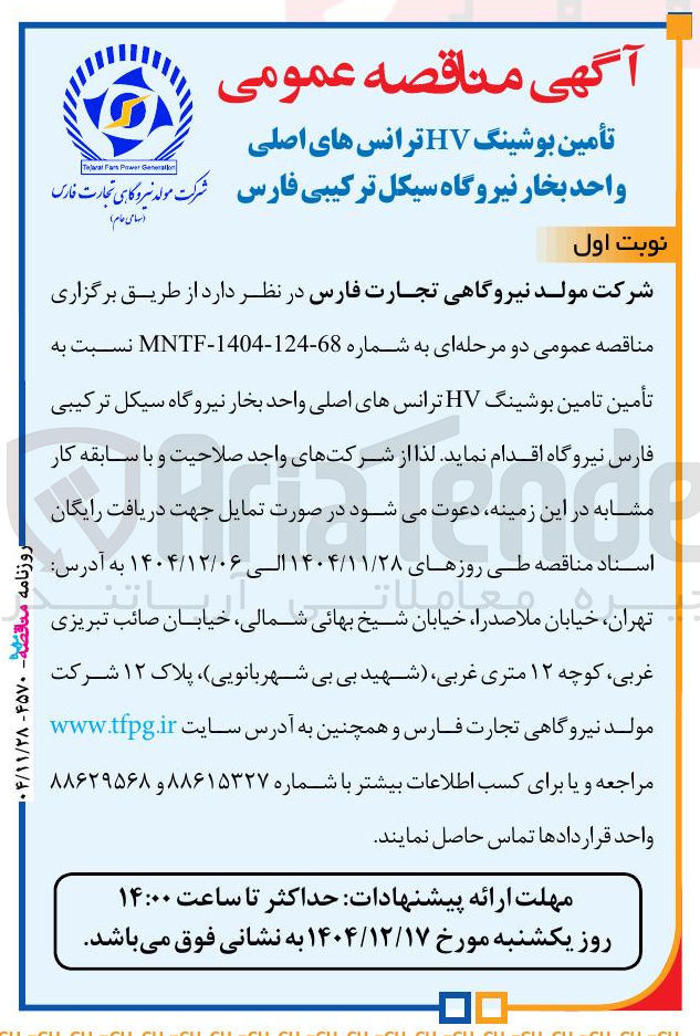 تصویر کوچک آگهی تأمین بوشینگ HV ترانس های اصلی واحد بخار
