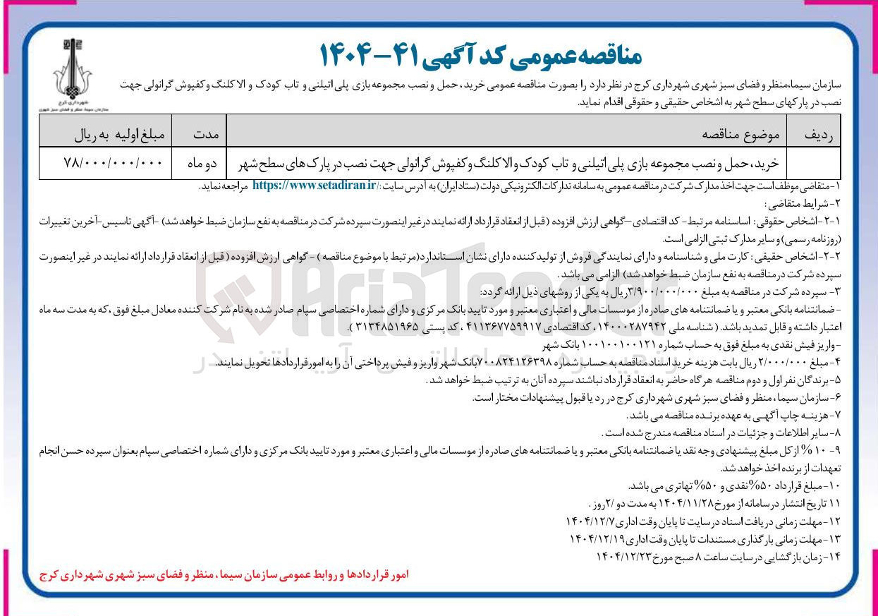 تصویر کوچک آگهی خرید ، حمل و نصب مجموعه بازی پلی اتیلنی و تاب کودک والا کلنگ و کفپوش گرانولی جهت نصب در پارک های سطح شهر 