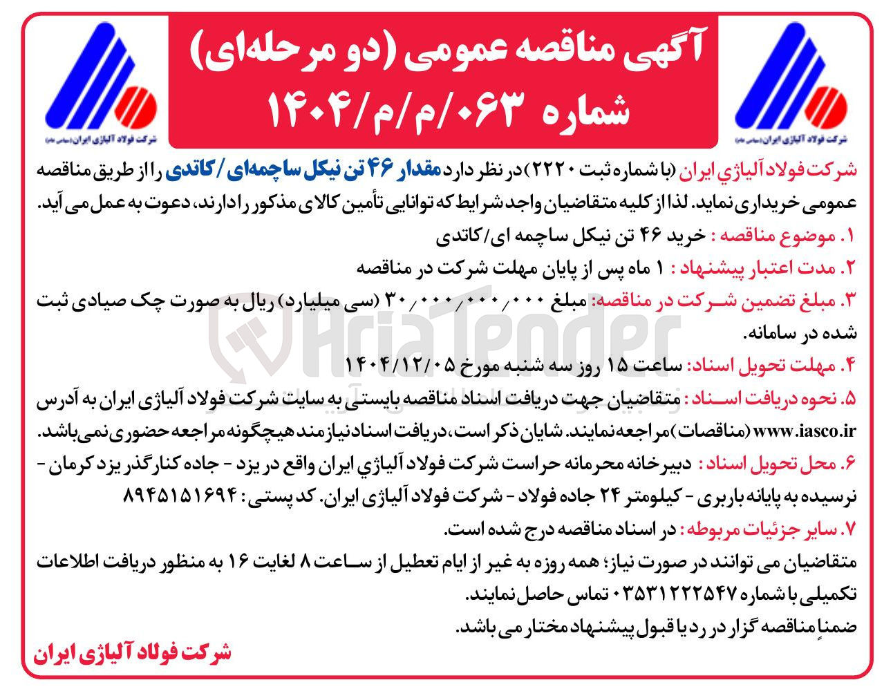 تصویر کوچک آگهی خرید مقدار ۴۶ تن نیکل ساچمه ای / کاتدی