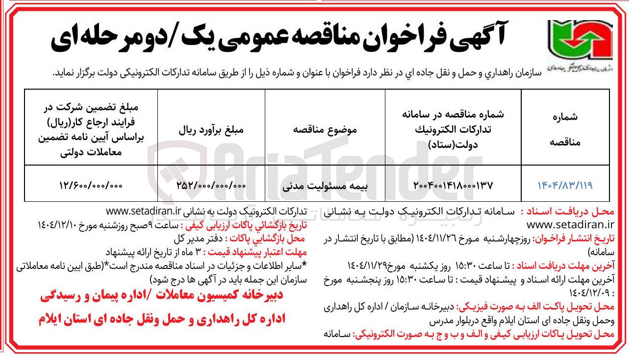 تصویر کوچک آگهی بیمه مسئولیت مدنی 