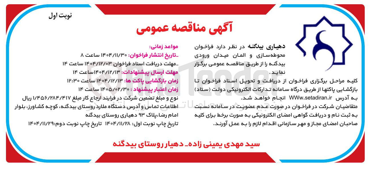 تصویر کوچک آگهی محوطه سازی و المان میدان ورودی