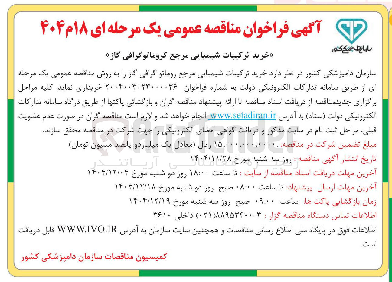 تصویر کوچک آگهی خرید ترکیبات شیمیایی مرجع کروماتوگرافی گاز