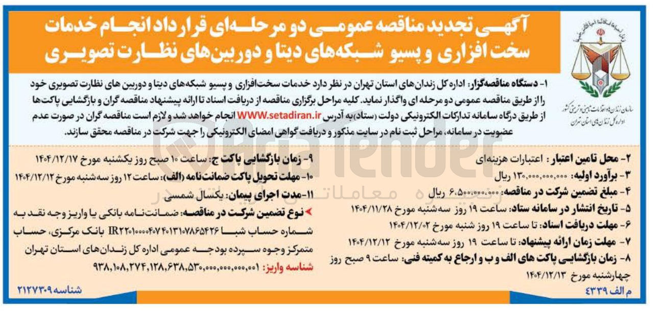 تصویر کوچک آگهی قرارداد انجام خدمات سخت افزاری و پسیو شبکه های دیتا و دوربین های نظارت تصویری