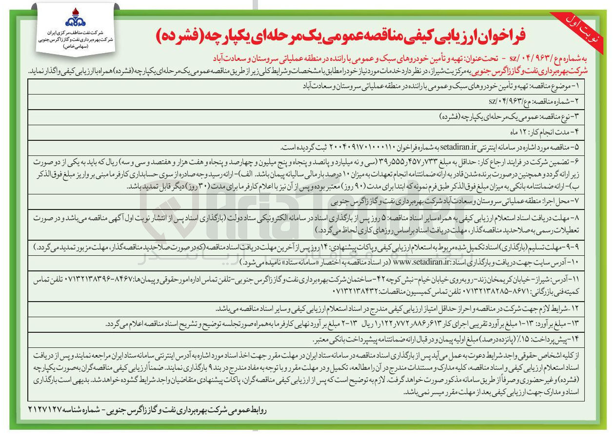 تصویر کوچک آگهی تهیه و تأمین خودروهای سبک و عمومی با راننده 