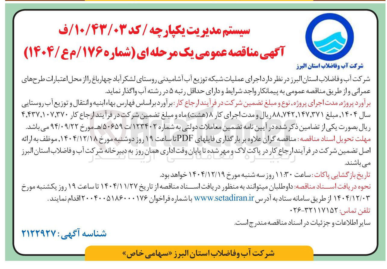 تصویر کوچک آگهی اجرای عملیات شبکه توزیع آب آشامیدنی