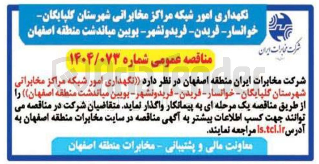 تصویر کوچک آگهی نگهداری امور شبکه مراکز مخابراتی 