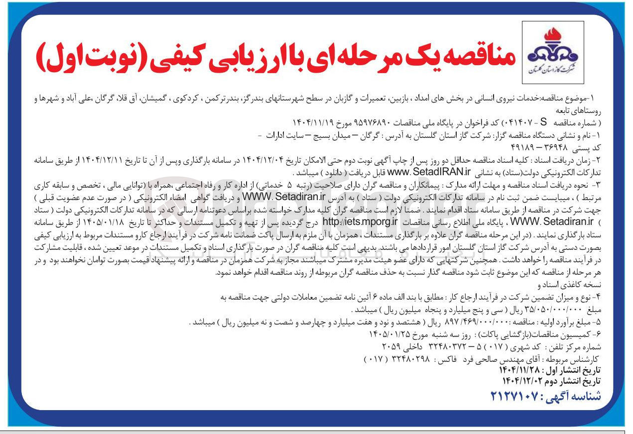 تصویر کوچک آگهی خدمات نیروی انسانی در بخش های امداد ، بازبین تعمیرات و گازبان
