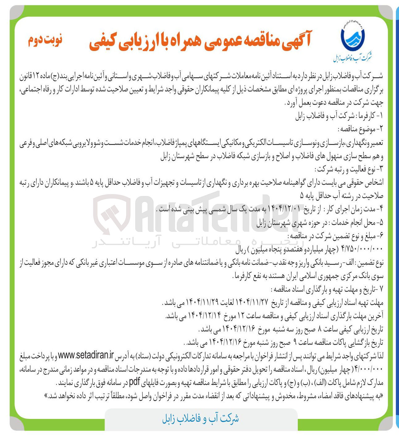 تصویر کوچک آگهی تعمیر و نگهداری بازسازی و نوسازی تاسیسات الکتریکی و مکانیکی ایستگاههای پمپاژ فاضلاب انجام خدمات شست و شو و لایروبی شبکه های اصلی و فرعی و هم سطح سازی منهول های فاضلاب و اصلاح و بازسازی شبکه فاضلاب 