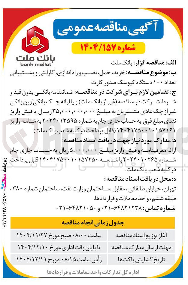 تصویر کوچک آگهی خرید حمل نصب و راه اندازی گارانتی و پشتیبانی تعداد ۱۰۰ دستگاه کیوسک صدور کارت 