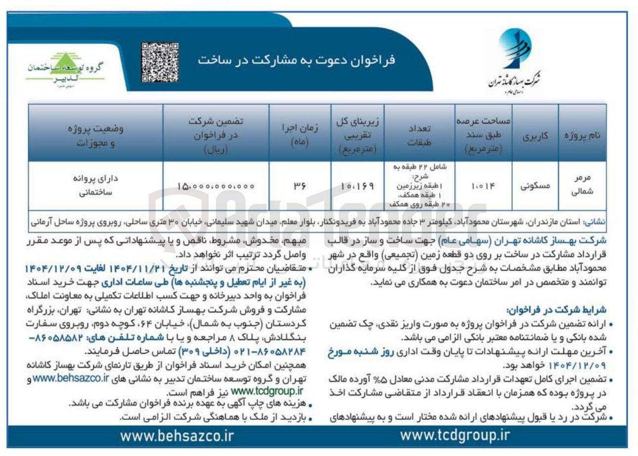تصویر کوچک آگهی مشارکت در ساخت بر روی دو قطعه زمین تجمیعی