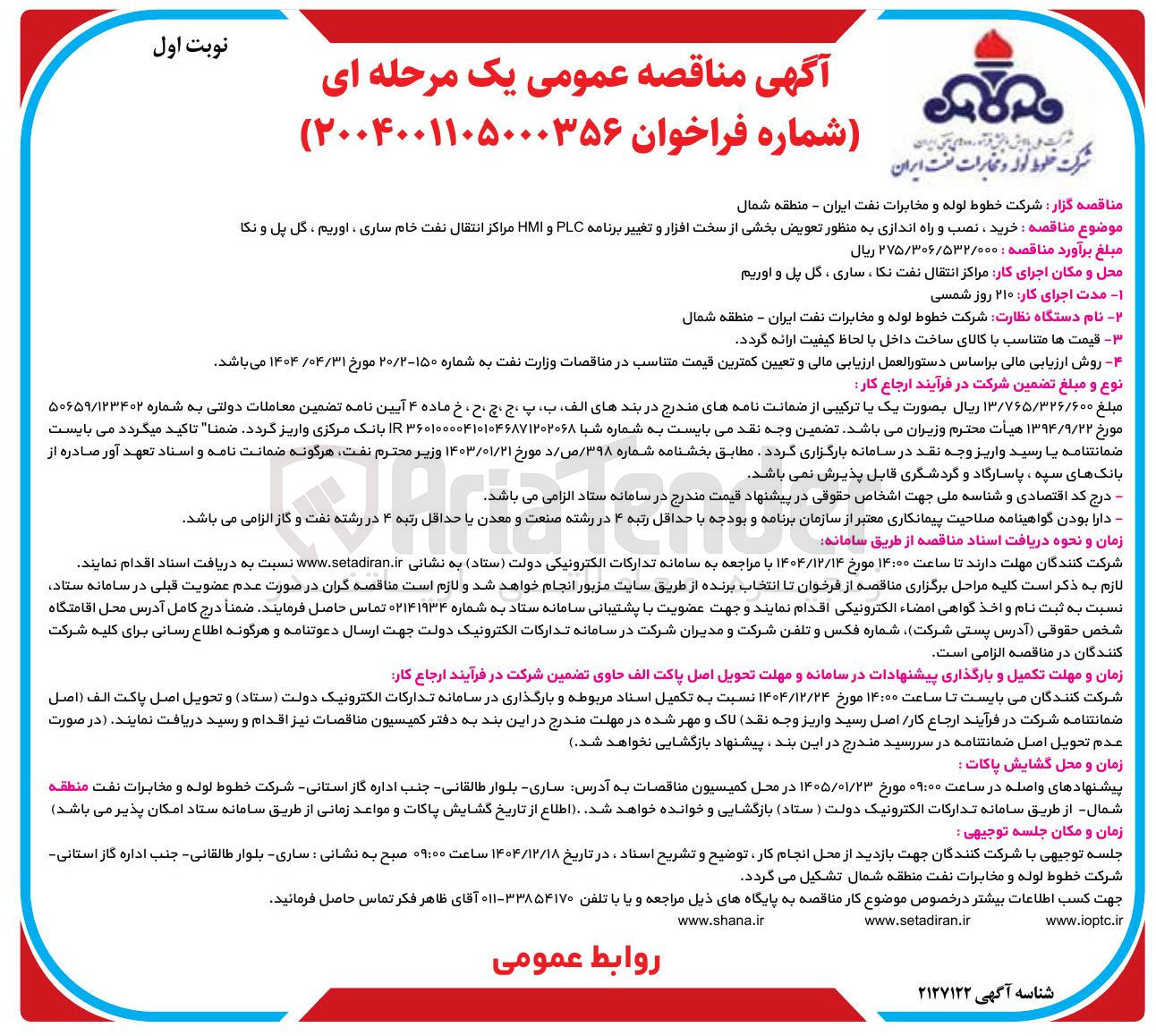 تصویر کوچک آگهی خرید ، نصب و راه اندازی به منظور تعویض بخشی از سخت افزار و تغییر برنامه PLC و HMI 