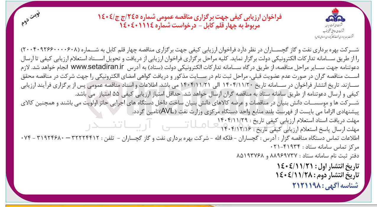 تصویر کوچک آگهی تامین چهار قلم کابل