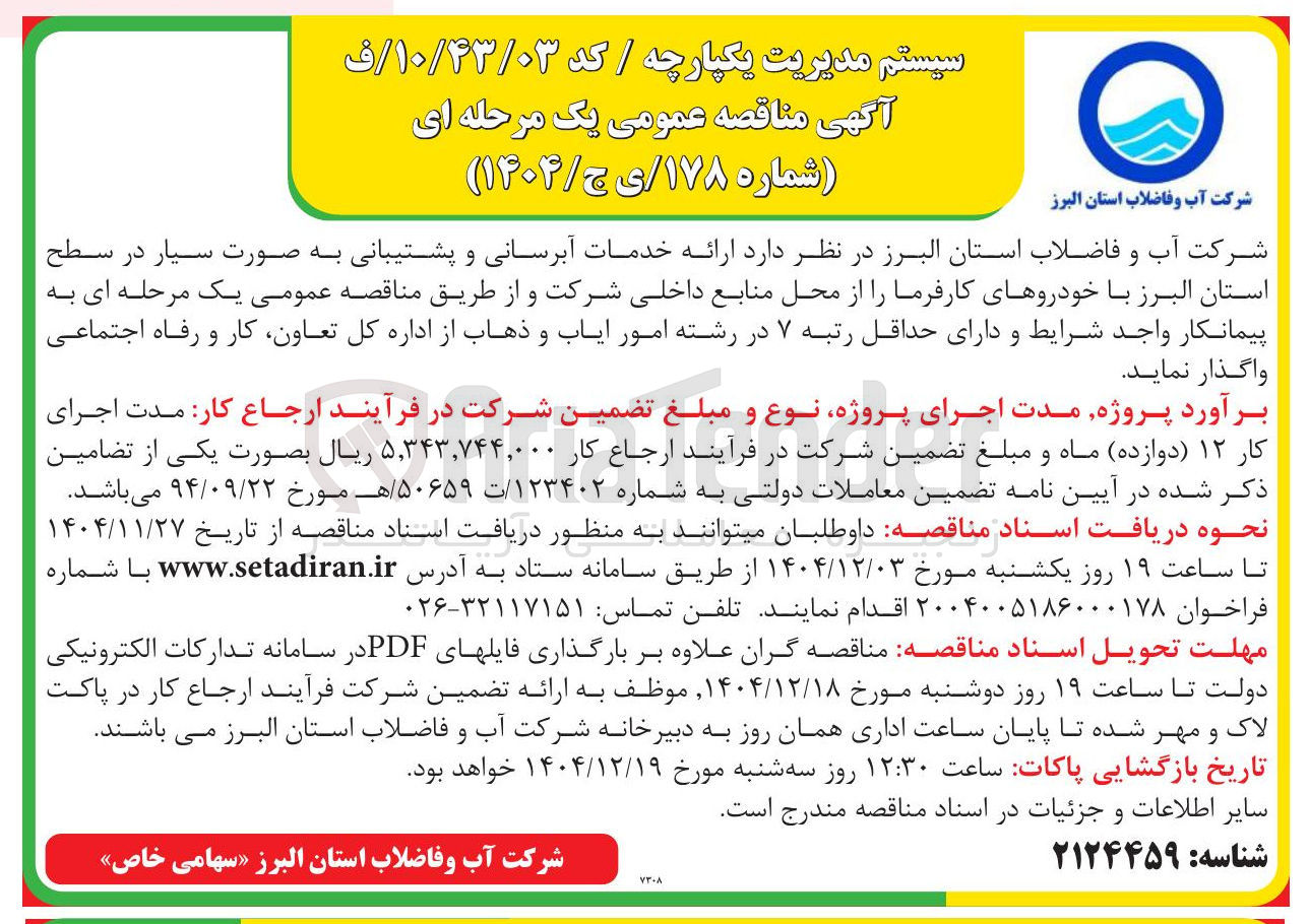 تصویر کوچک آگهی ارائه خدمات آبرسانی و پشتیبانی به صورت سیار 