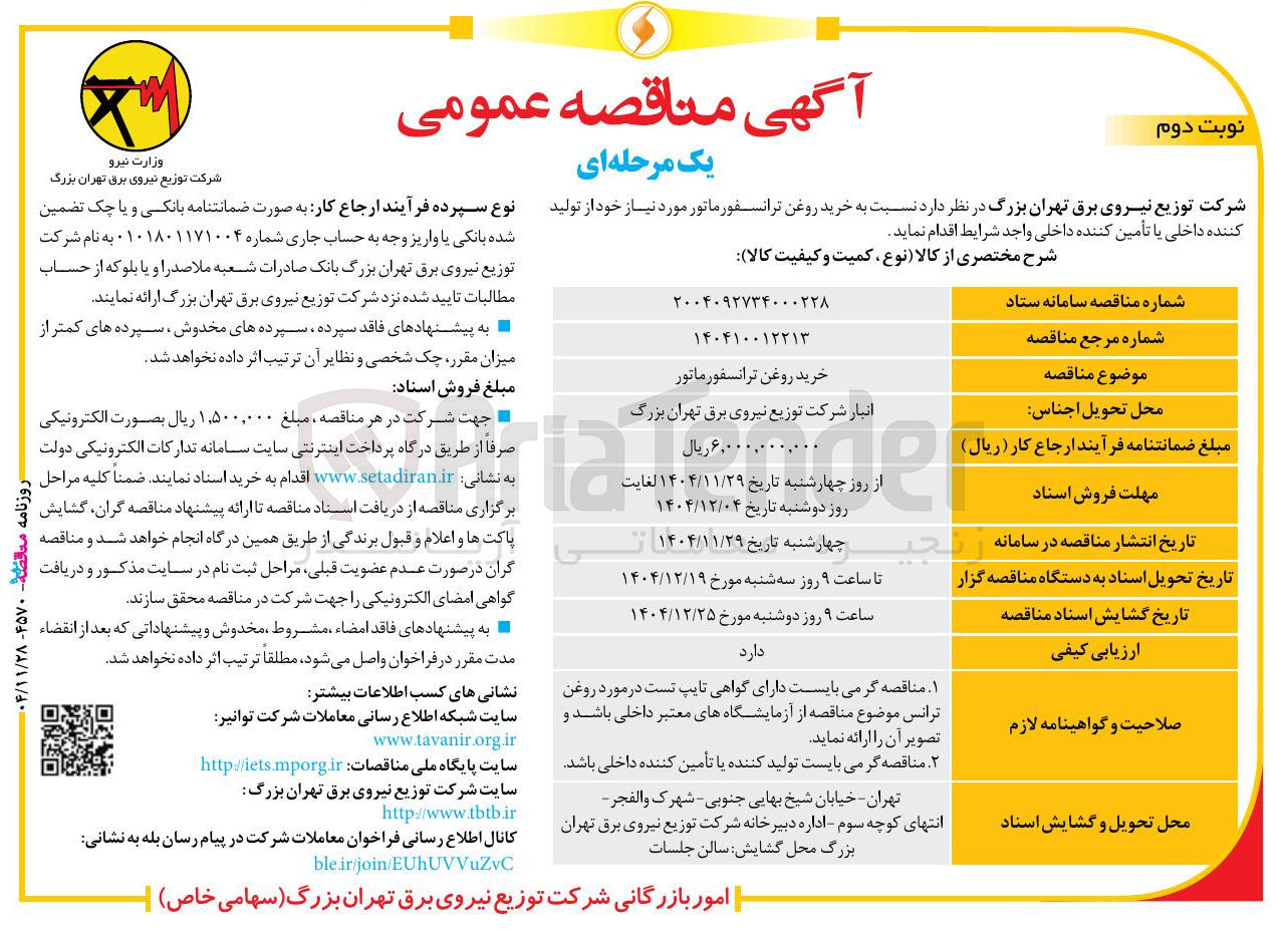 تصویر کوچک آگهی خرید روغن ترانسفورماتور 