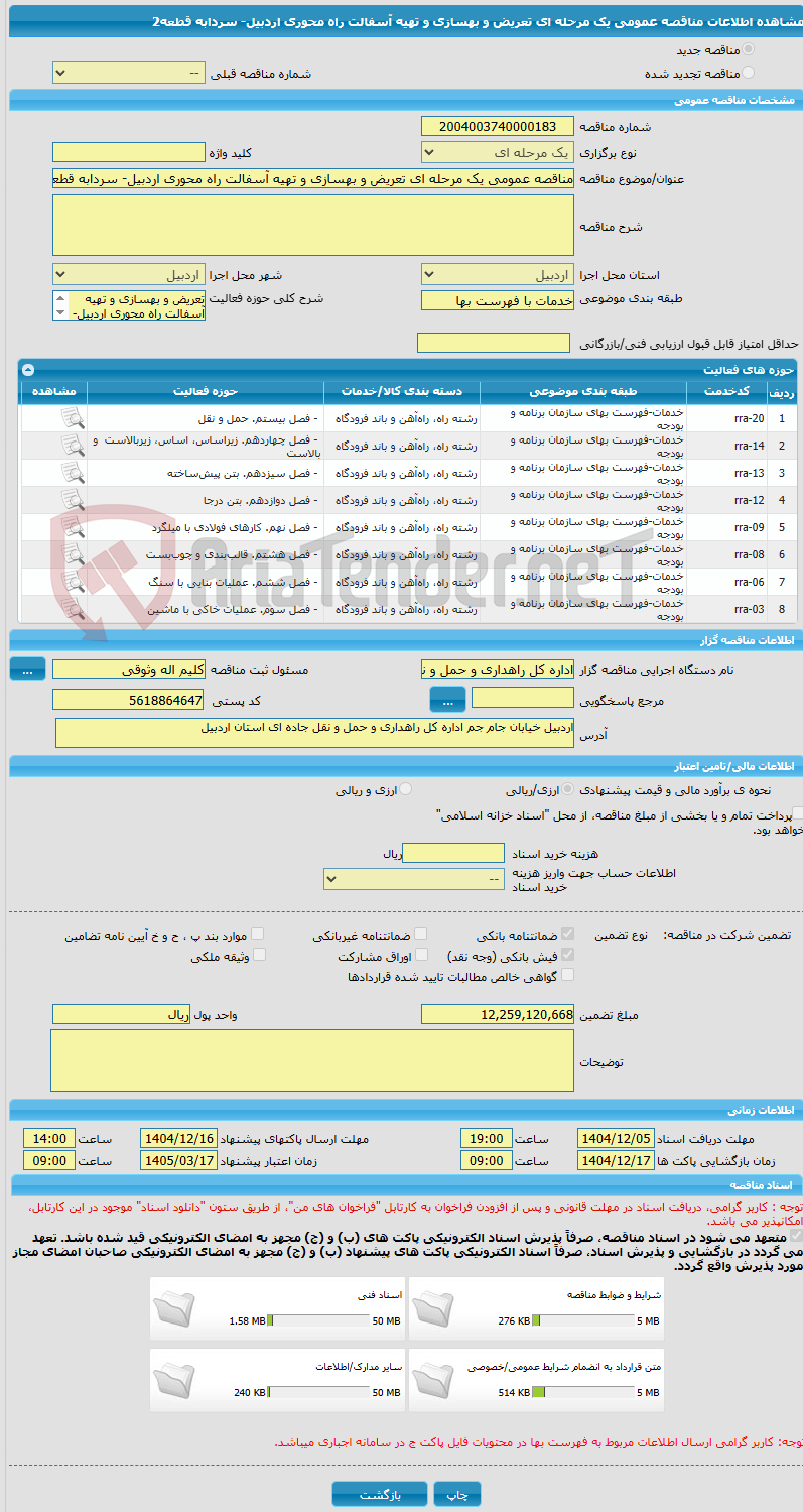 تصویر کوچک آگهی مناقصه عمومی یک مرحله ای تعریض و بهسازی و تهیه آسفالت راه محوری اردبیل- سردابه قطعه2