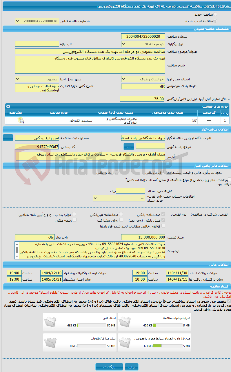 تصویر کوچک آگهی مناقصه عمومی دو مرحله ای تهیه یک عدد دستگاه الکتروفورزیس