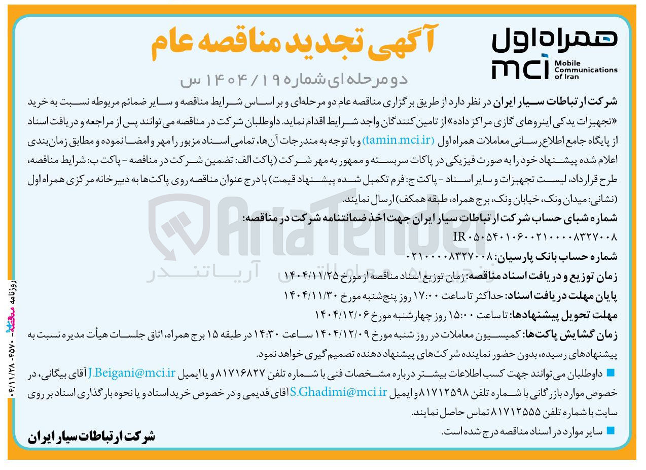 تصویر کوچک آگهی خرید تجهیزات یدکی اینروهای گازی مراکز داده