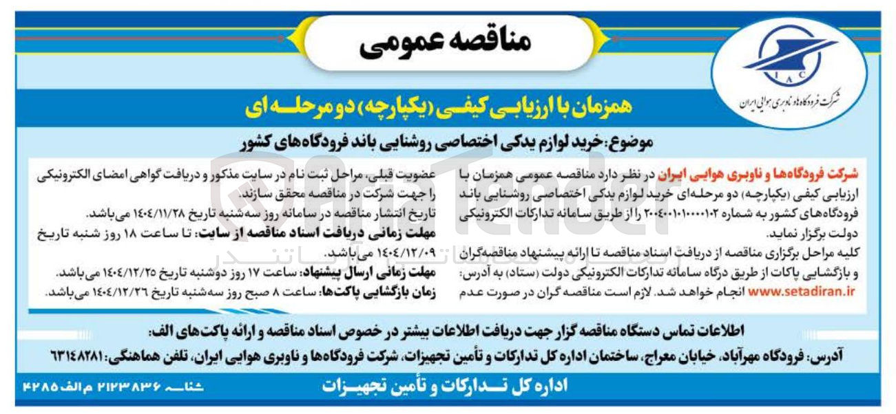 تصویر کوچک آگهی خرید لوازم یدکی اختصاصی روشنایی باند فرودگاه های کشور 